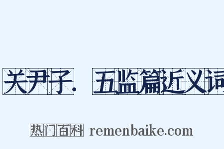 关尹子．五监篇近义词是什么意思的图片